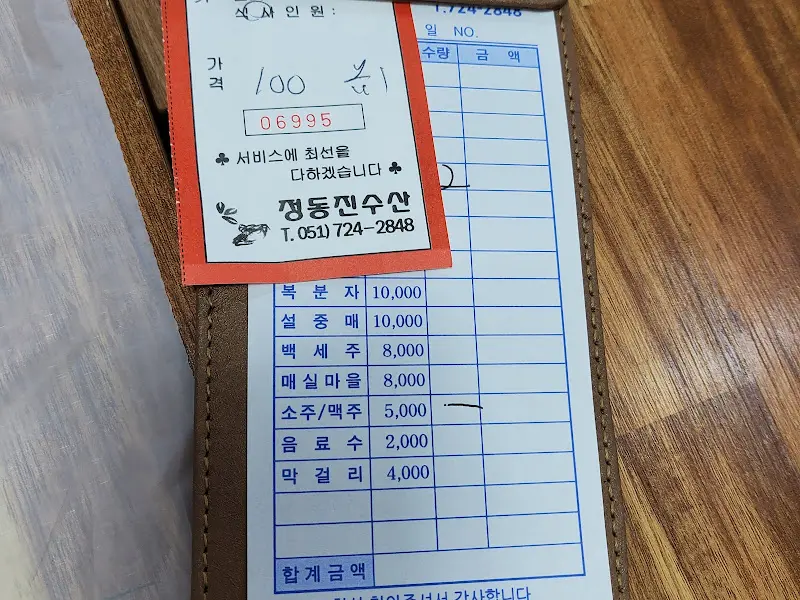 정동진수산 계산서