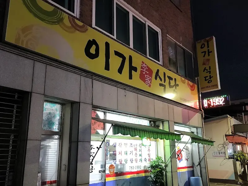 이가식당 외부 간판 사진