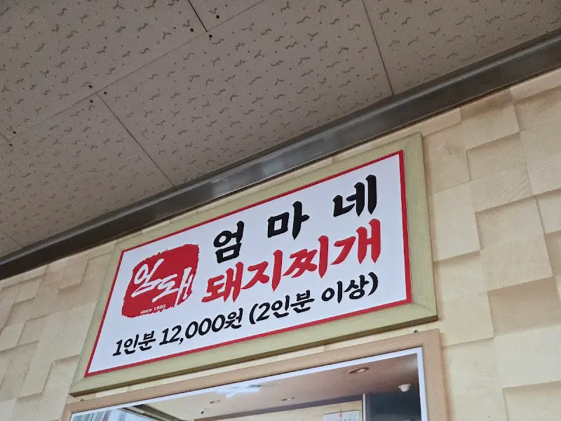 엄마네돼지찌개 가격 안내