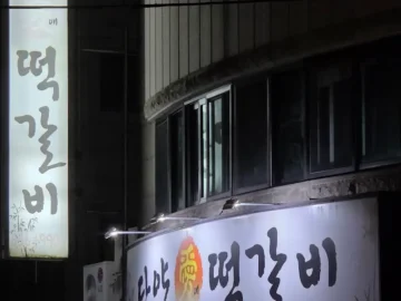 만년동에서 발견한 뜻밖의 돼지갈비 맛집, 담양애떡갈비에서 펼쳐지는 과학적 미식 경험