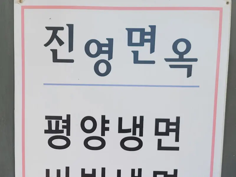 진영면옥 메뉴 안내