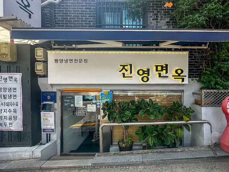 진영면옥 외부 모습