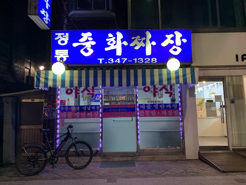 정통중화짜장 가게 외부