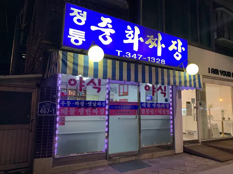 정통중화짜장 가게 외부 야경