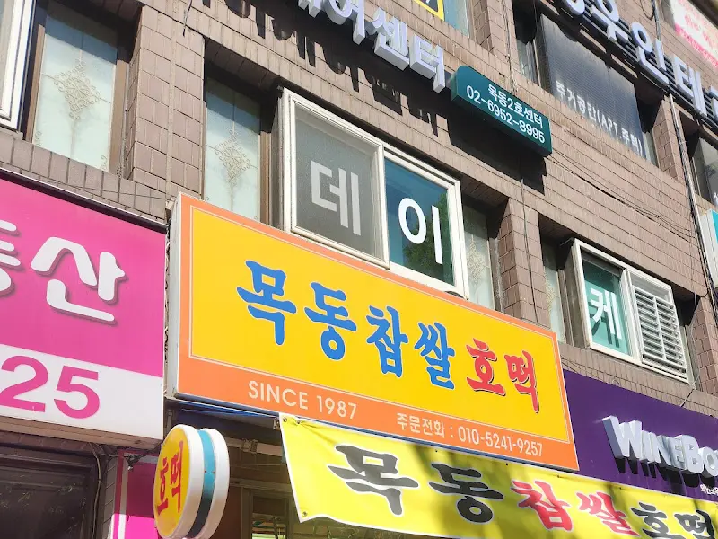 목동 찹쌀호떡 가게 간판