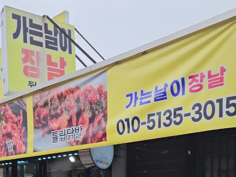 가는날이장날 가게 외부