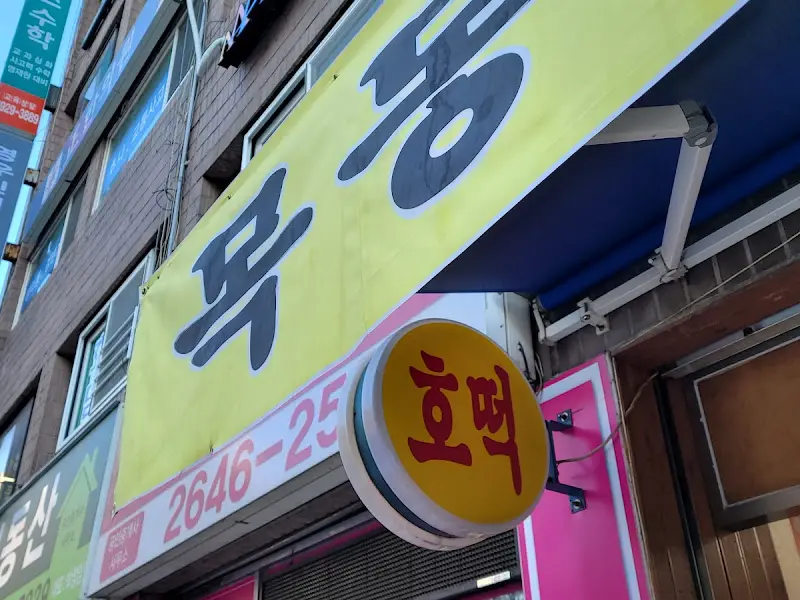 목동 찹쌀호떡 가게 간판
