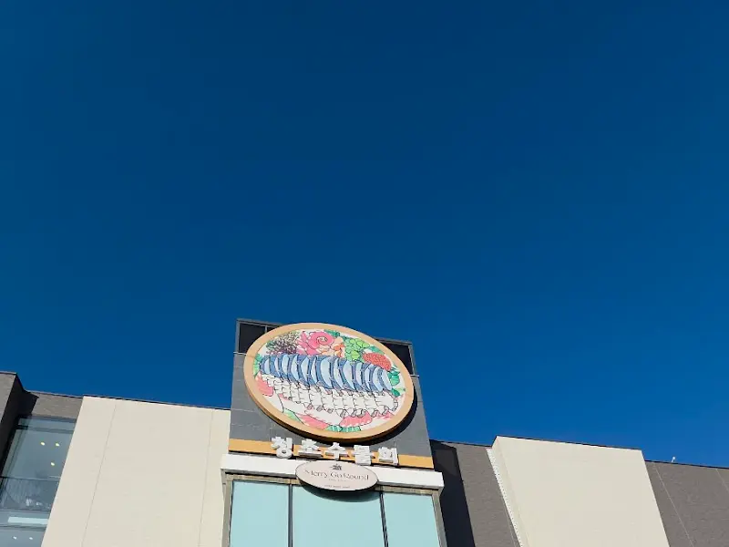 청초수물회 간판