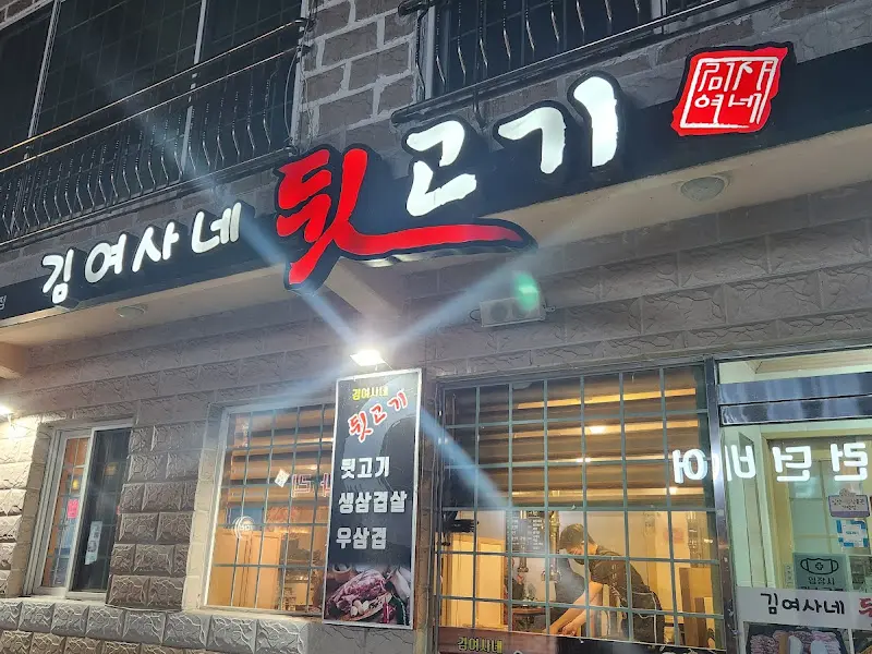 김여사네 뒷고기 외관