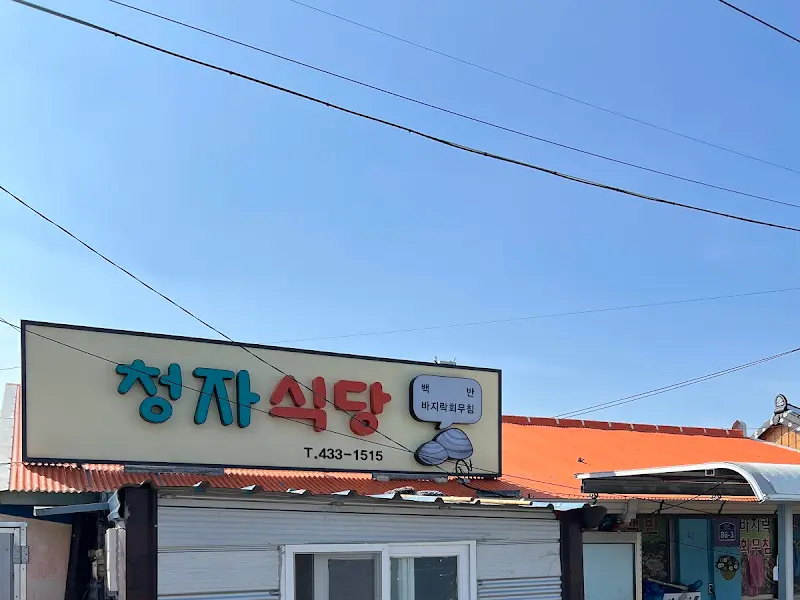 청자식당 외관