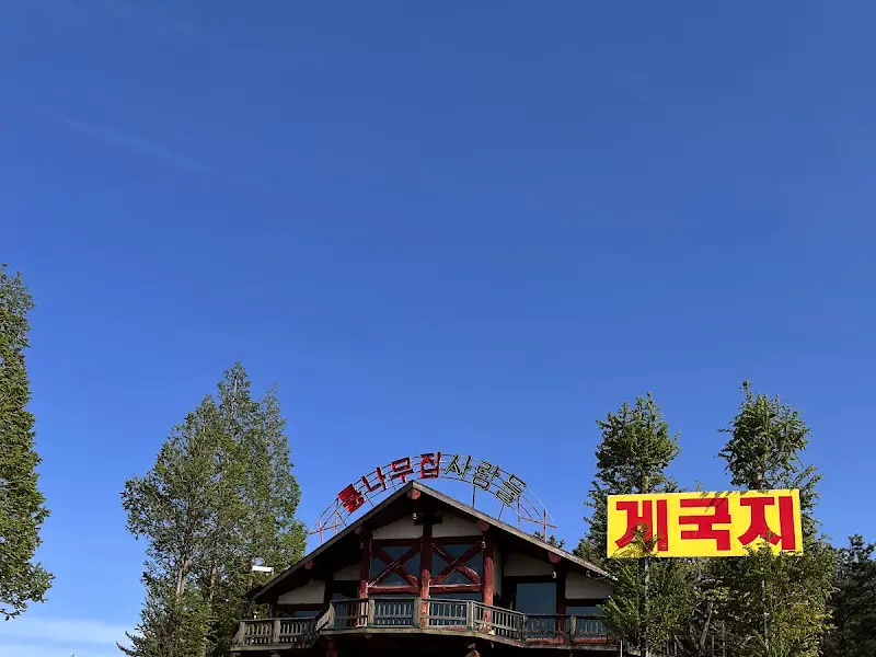 통나무집사람들 외관