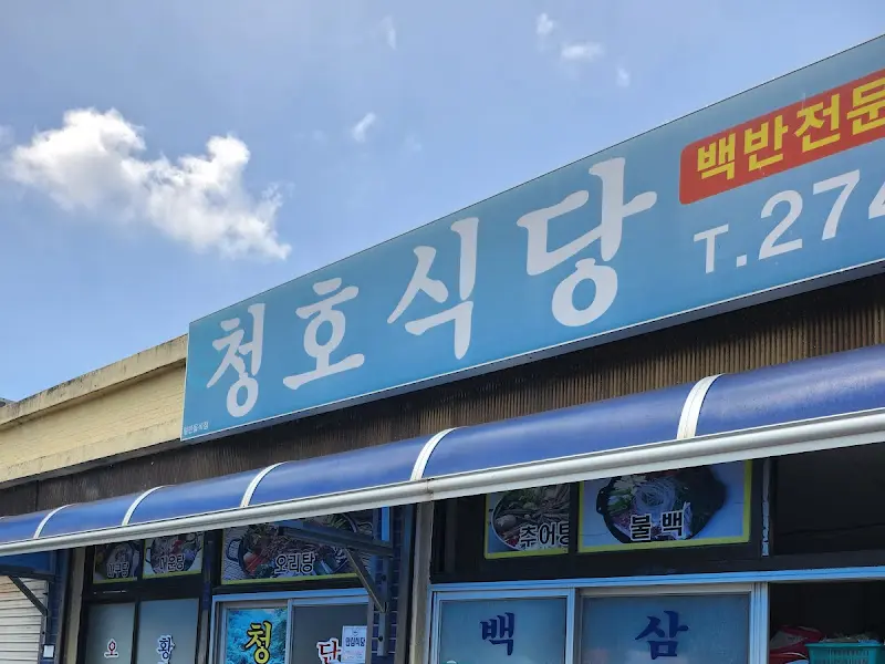 청호식당 간판