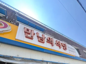 새천년도로 끝자락, 삼척항에서 만난 뜨끈한 위로! 만남의식당 곰치해장국 맛집 기행