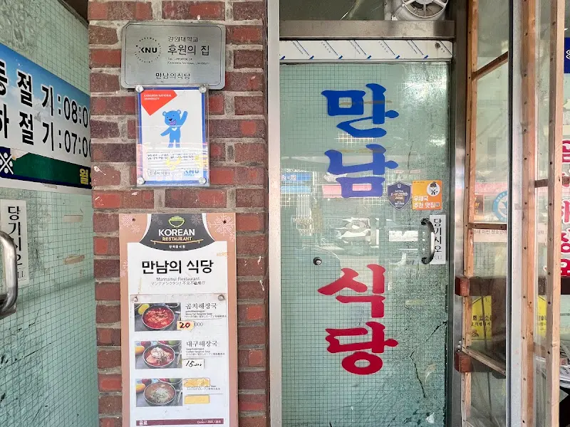 만남의 식당 입구