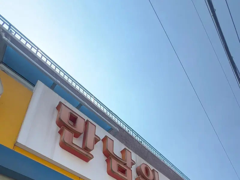 만남의 식당 간판 다른 각도