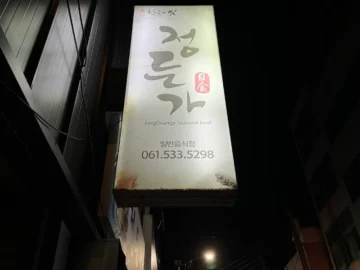 해남 현지인이 인정한 숨겨진 정통 맛집, 정든가에서 만끽하는 전라도의 푸짐한 인심