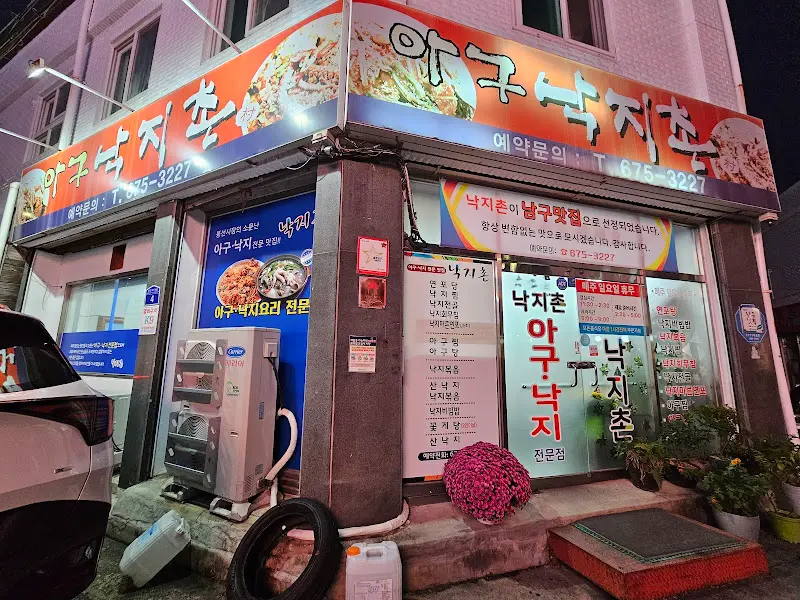 낙지촌 식당 외부 전경