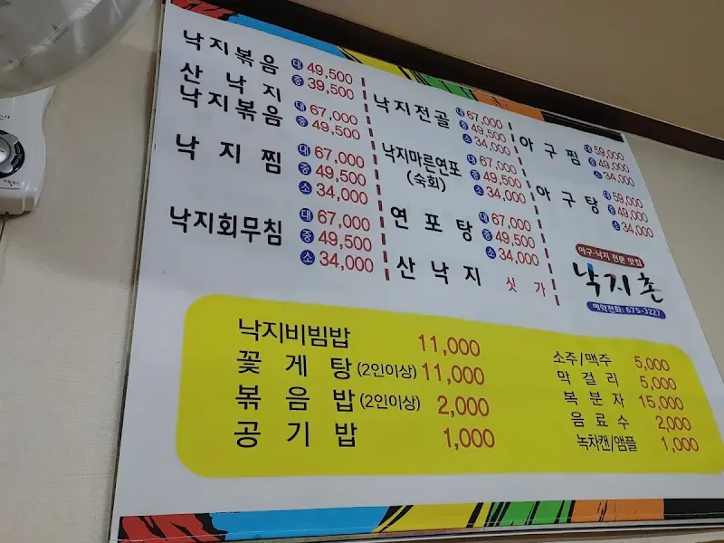 낙지촌 메뉴판