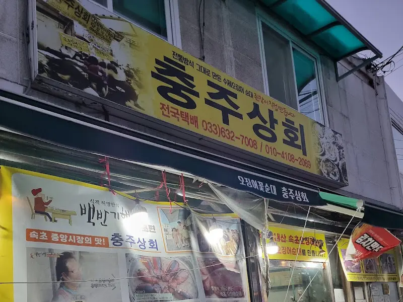 충주상회 가게 전경