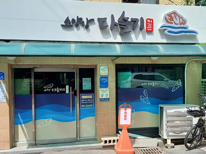 소양강다슬기 외부