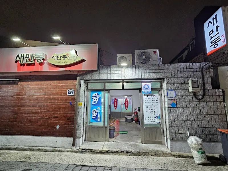 새만동식당 외관 야경