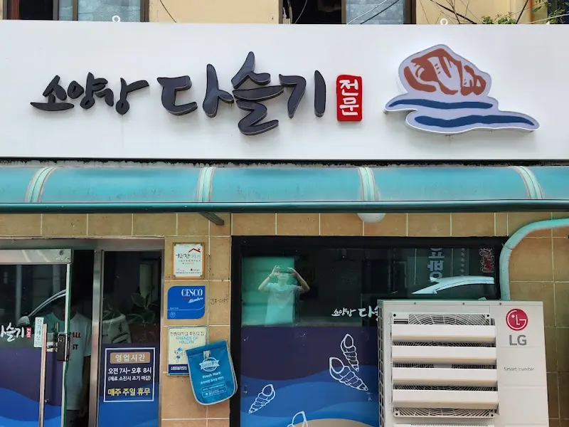 소양강다슬기 외부간판