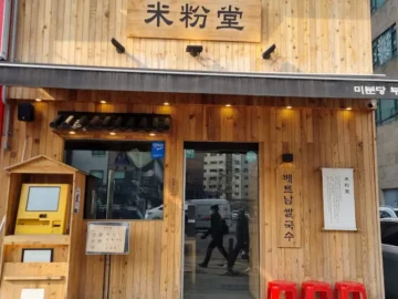 혼밥 성지, 부평시장 미분당에서 맛보는 인생 쌀국수! 인천 맛집 기행