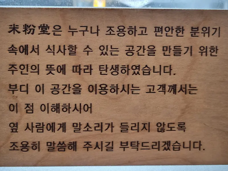 미분당 내부 안내문
