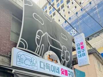 노량진 골목 숨은 보석, 다독이네 숯불구이에서 맛보는 인생 삼겹살 맛집