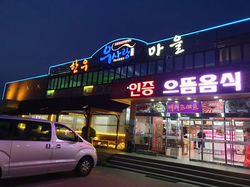 저녁에 빛나는 위촌마을 한우 식당 외관