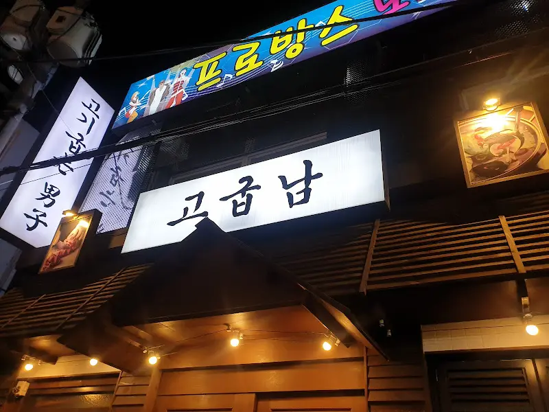 고기굽는남자 외관