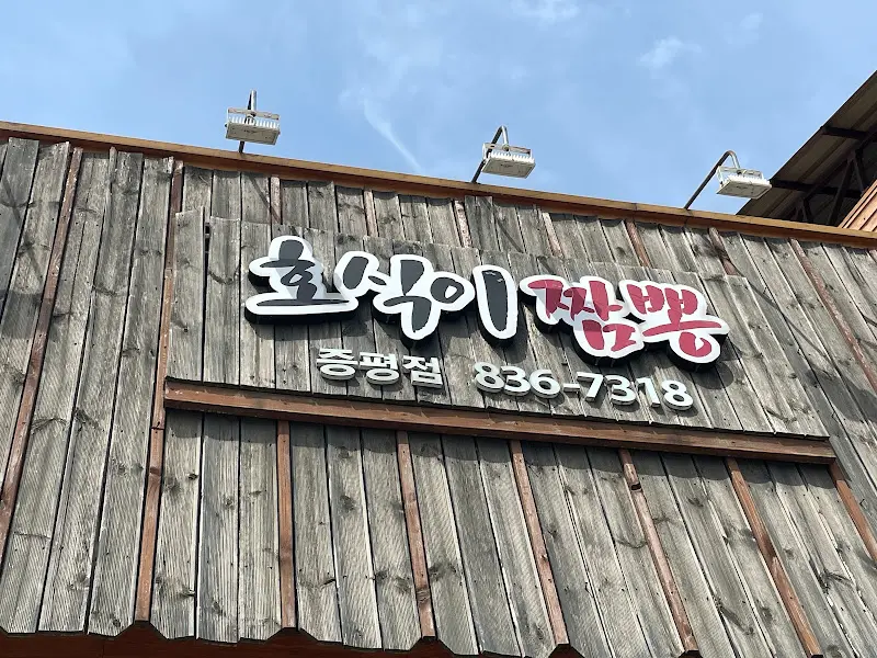 호식이짬뽕 가게 간판