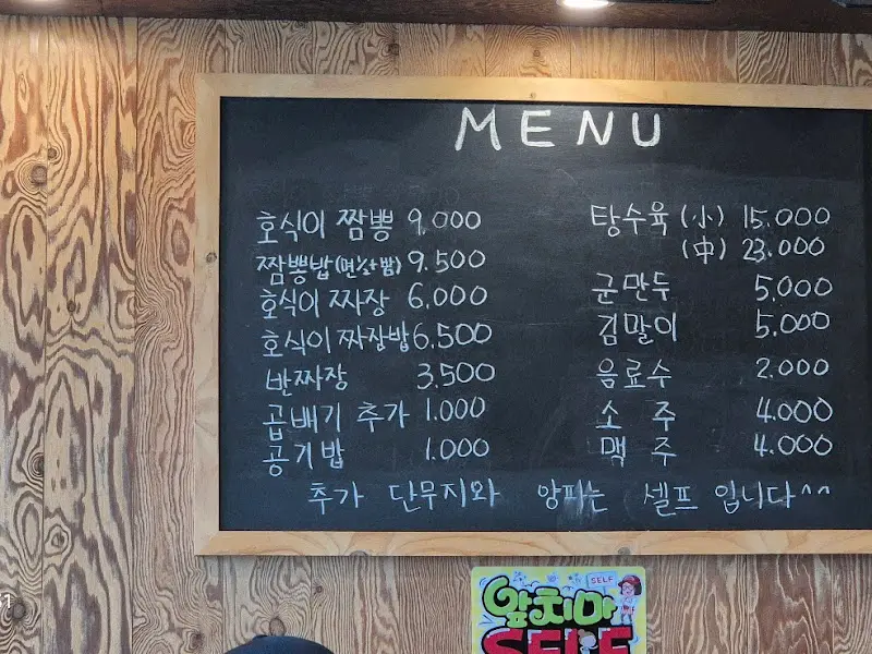 호식이짬뽕 메뉴판