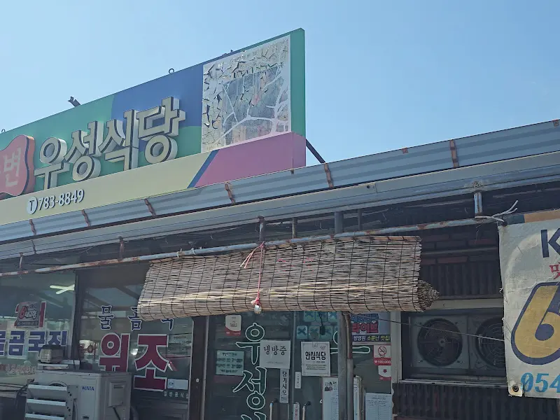죽변 우성식당 간판