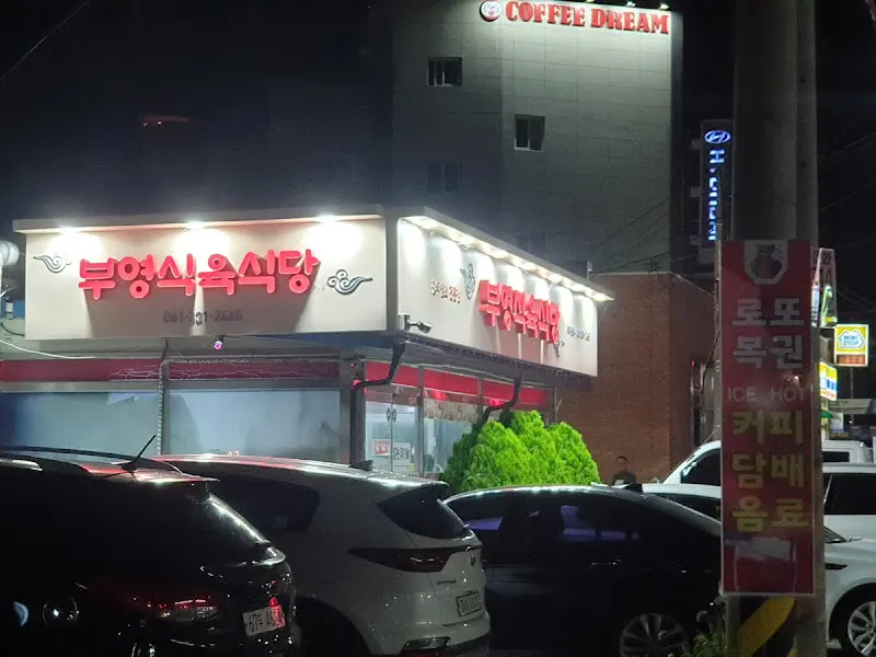 저녁에도 활기 넘치는 식당 외관