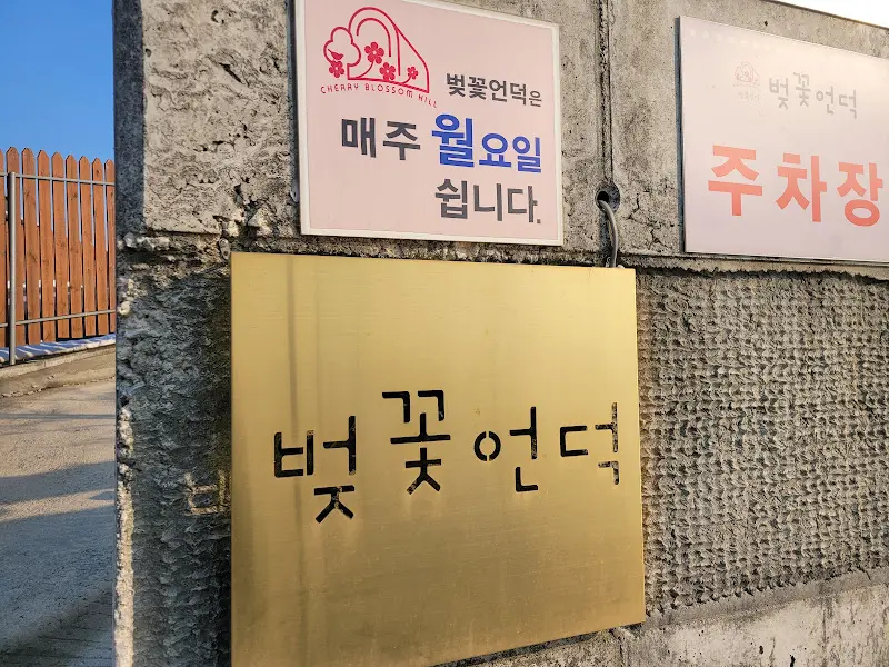 벚꽃언덕 안내판