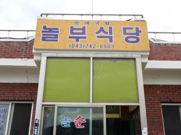 심천의 숨겨진 보석, 놀부식당에서 맛보는 잊을 수 없는 피순대 국밥 한 그릇의 추억