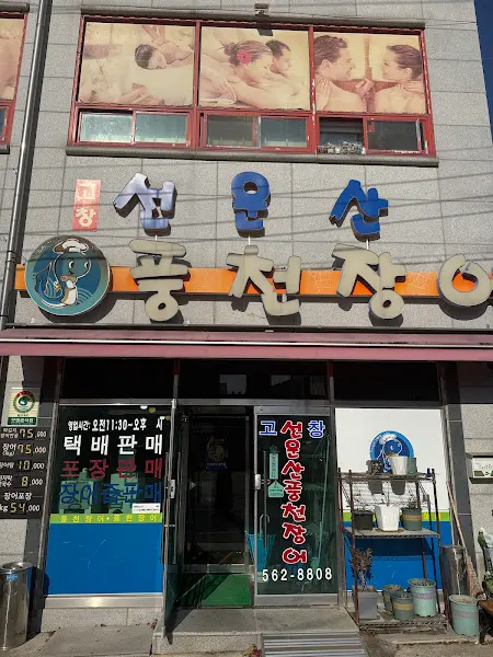 고창선운산민물장어 간판