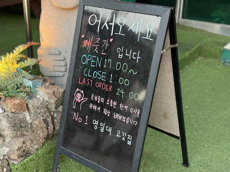 제줏간 영업시간 안내