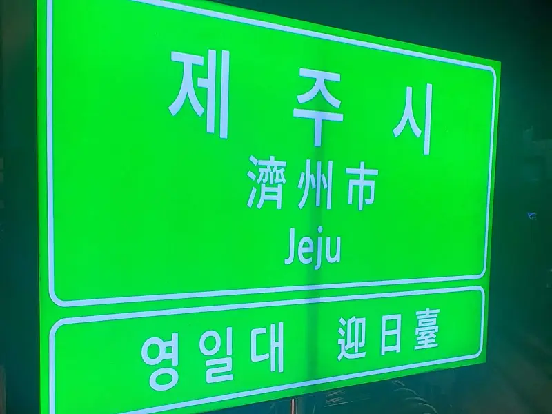 제주 표지판