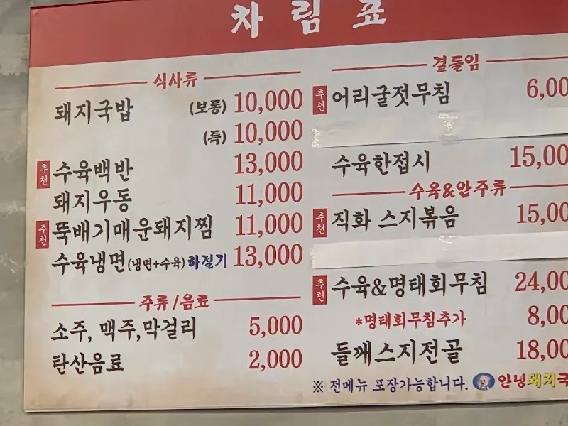 안녕돼지국밥의 메뉴판