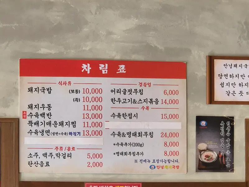 안녕돼지국밥의 차림표