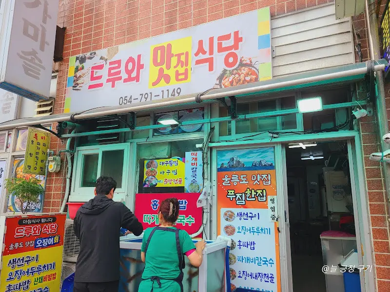 드루와식당 간판