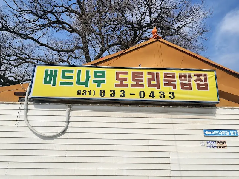 버드나무도토리묵밥집 간판