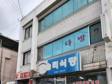 땀샘 폭발! 경상북도 소머리국밥 맛집, 다방식당에서 찐 레전드 맛을 경험하다