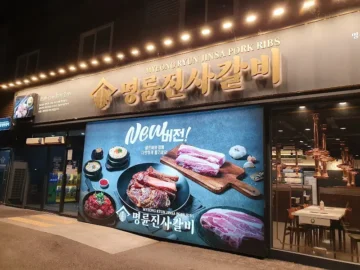 가성비와 풍미, 거창에서 만나는 명륜진사갈비의 행복한 미식 경험