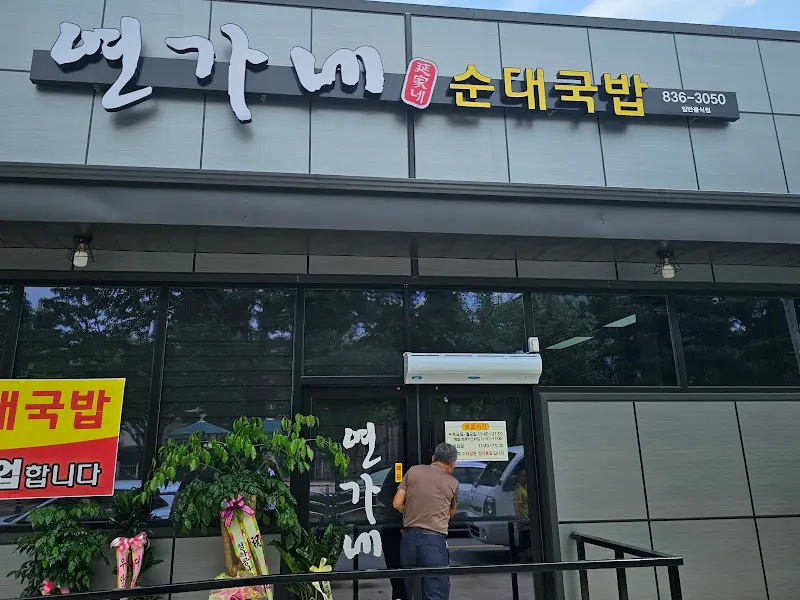 연가네 순대국밥 간판