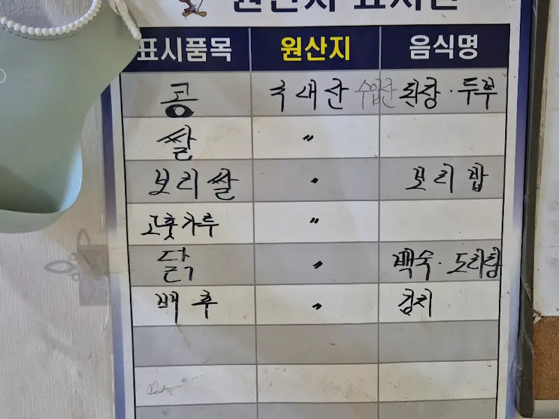 전나무식당 원산지 표시