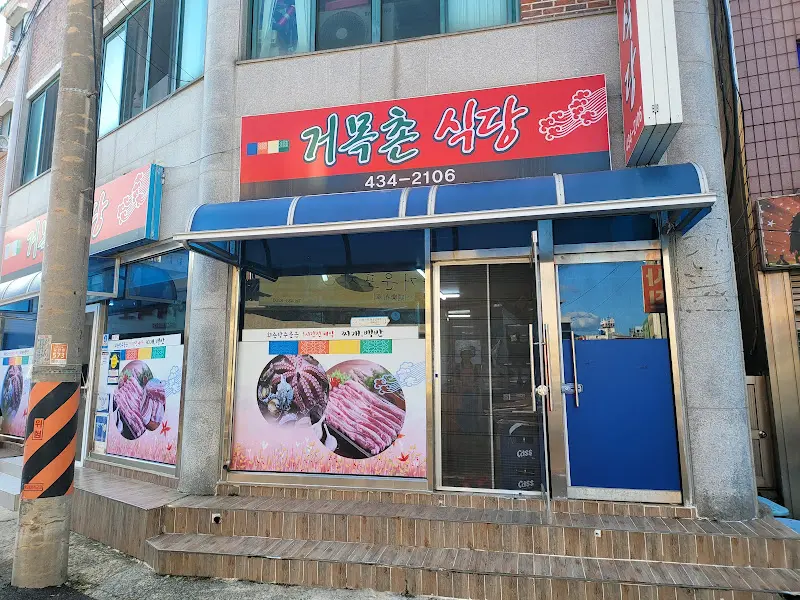 거북촌 식당 외관