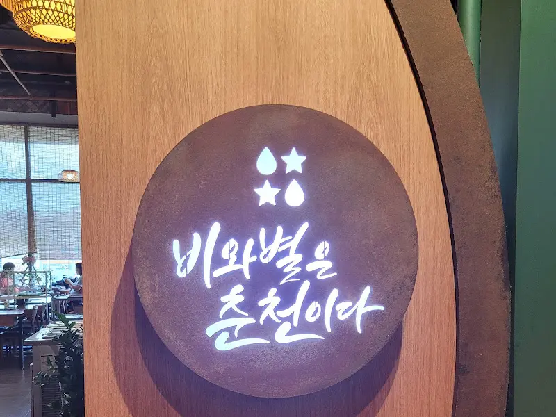 비와별닭갈비 간판
